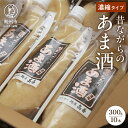 2位! 口コミ数「2件」評価「4.5」 昔ながらのあま酒 濃縮タイプ 300g 10本 甘酒 手造り麹 岩手県産 餅米 無加糖 ノンアルコール レシピ同封 [AD003]