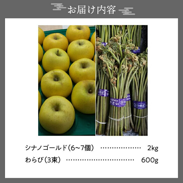 【ふるさと納税】 りんごと朝どれ生蕨 セット シナノゴールド 2kg 6～7個 わらび 200g×3束 アク抜き用木灰付き 母の日 父の日 離島配送不可 [BK010]