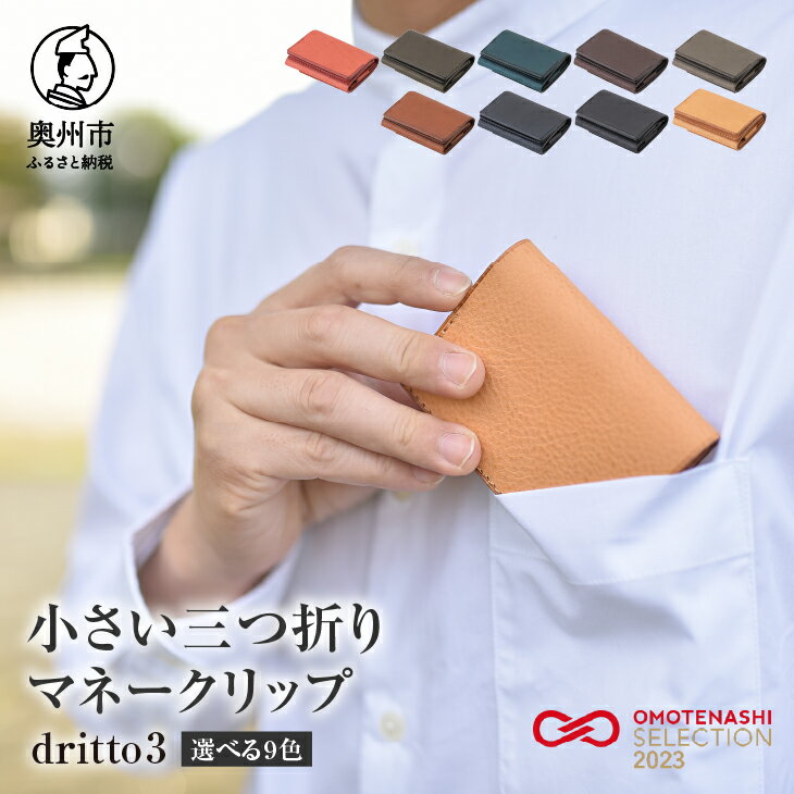 【ふるさと納税】小さい三つ折りマネークリップ dritto 3 選べるカラー 全9色 三つ折り財布 革製品 本革 牛革 [BJ002]