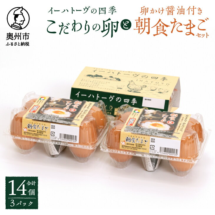 【ふるさと納税】 こだわりの卵「イーハトーヴの四季」と卵かけ醤油付き「朝食たまご」のセット 玉子 生卵 鶏卵 タマゴ 卵かけご飯 TKG 甘味 旨味 岩手県 奥...