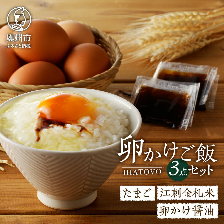 【期間限定】鶏の飼料に岩手の雑穀等を与えた、甘味と旨味のある卵「イーハトーヴ物語」(伊勢丹オンリーエムアイ商品)と専用卵かけ醤油、「江刺金札米(奥州市産ひとめぼれ)」の詰め合わせです。 ※新米の発送期間は10月新米収穫時から12月末になりま...