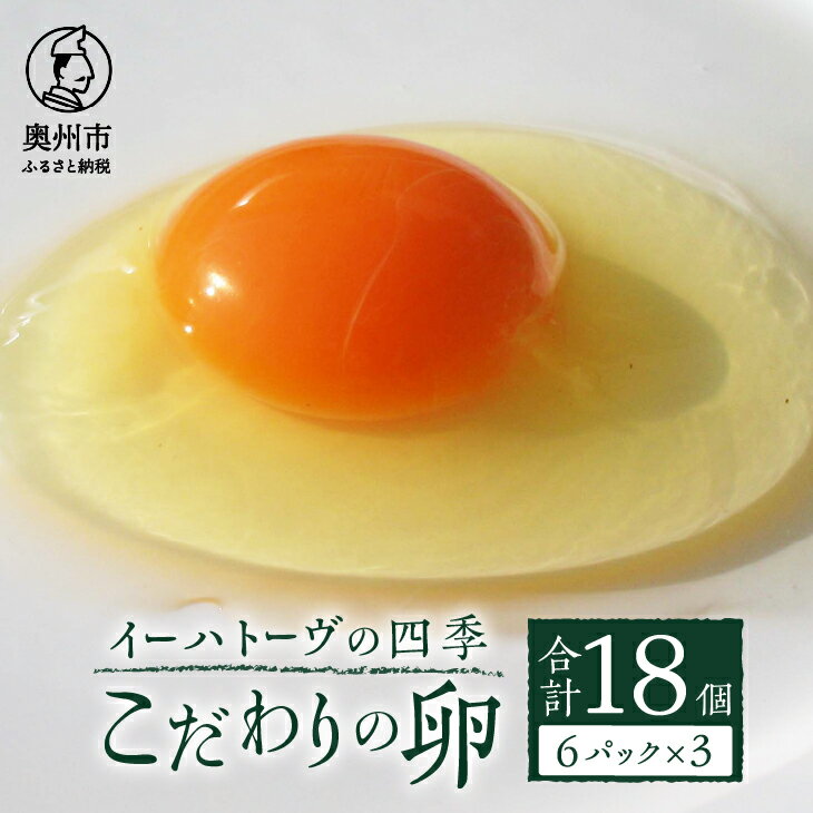 こだわりの卵 18個 イーハトーヴの四季 6個入×3パック たまご [J0012]