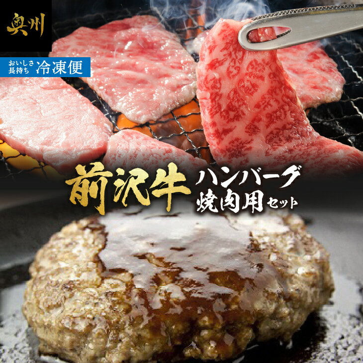 17位! 口コミ数「1件」評価「4」 前沢牛入りハンバーグ5個と前沢牛焼肉用500g 詰め合わせ [ME001]