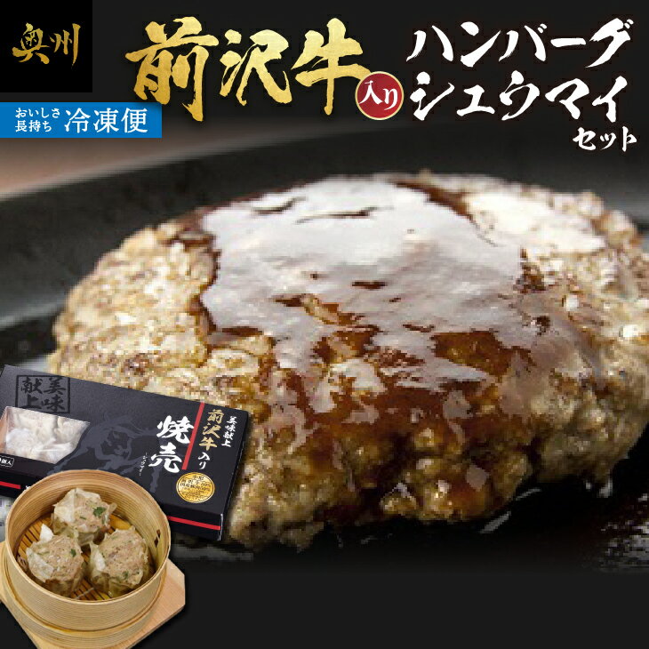 前沢牛50％・国産豚50％を使用した贅沢なシュウマイと前沢牛と豚肉を使用した合挽きハンバーグをセット致しました。 ■配送に関する注意事項 ※配送先情報の変更や長期ご不在日がございましたら、事前にご連絡ください。 　出荷後のご対応は出来かねておりますので、ご了承ください。 ※転送となった場合、転送費用を寄附者様にてご負担いただく場合がございます。 ※出荷時に伝票番号を記載した出荷通知メールをお送りいたしますので、ご確認ください。 ※寄附者様のご都合(長期不在等)によりお届けできない場合、返礼品の再送はいたしかねますのでご了承ください。 商品説明 名称 前沢牛入りハンバーグ・前沢牛入りシュウマイセット 内容量 ハンバーグ150g×5個シュウマイ400g アレルギー 小麦、卵、乳、牛肉、豚肉 ※ 表示内容に関しては各事業者の指定に基づき掲載しており、一切の内容を保証するものではございません。 原材料 前沢牛入りハンバーグ：食肉【豚肉(岩手県産)、牛肉(岩手県産】、玉葱、牛乳、パン粉、鶏卵、香辛料、食塩、乳糖、調味料(アミノ酸)原材料の一部に小麦、卵、乳を含む シュウマイ：食肉【牛肉(岩手県産)、豚肉(国産)】、野菜【長ねぎ(国産)、しょうが】、つなぎ(でん粉)、砂糖、鶏卵、食塩、ごま油、しょうゆ、こしょう、皮(小麦粉、食塩、植物油脂)、加工デンプン、調味料(アミノ酸等)、アルコール、グリセリン、(原材料の一部に大豆、小麦、卵を含む) 賞味期限 製造日より1年 保存方法 冷凍 製造者 ハンバーグ：北上まきさわ工房 岩手県北上市相去山田2-20 シュウマイ：熊さん第三工場株式会社 青森県八戸市城下4丁目10-40 備考 冷凍でお届けします。 地場産品に該当する理由 主要な原材料である牛肉は100％市内で生産されたものを使用し、市外で製造されたシュウマイと、市内工場で加工されたハンバーグのセット 提供元 有限会社前沢牛オガタ　駅東店 電話番号：0197-56-0298 住　　所：岩手県奥州市前沢向田1丁目22 ・寄附申込みのキャンセル、返礼品の変更・返品はできません。あらかじめご了承ください。 ・ふるさと納税よくある質問はこちら [ふるさと納税 加工食品][ふるさと納税 惣菜][ふるさと納税 シュウマイ][ふるさと納税 焼売][ふるさと納税 ハンバーグ][ふるさと納税 前沢牛]