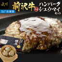  前沢牛入り ハンバーグ 前沢牛入り シュウマイ セット 