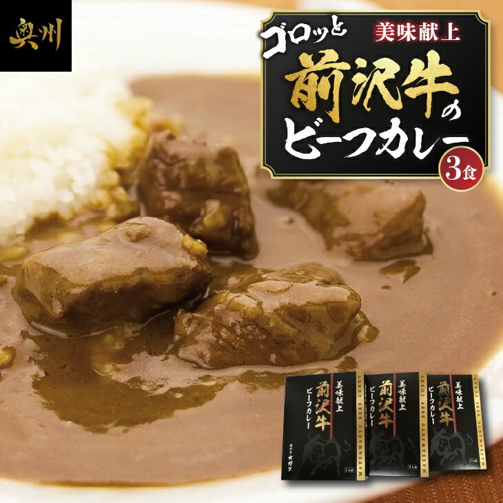 前沢牛がごろっと入っているビーフカレー 3食入り レトルト 詰め合わせ [ME014]