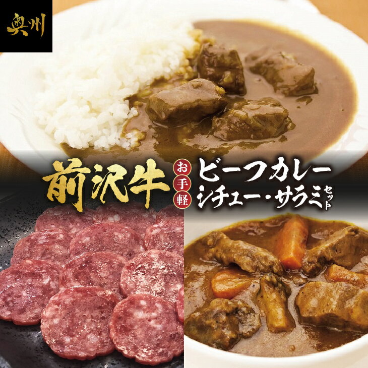 5位! 口コミ数「0件」評価「0」 前沢牛 ビーフカレー ビーフシチュー スライスサラミ お手軽セット レトルト 詰め合わせ [ME015]