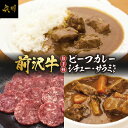 【ふるさと納税】 前沢牛 ビーフカレー ビーフシチュー スラ