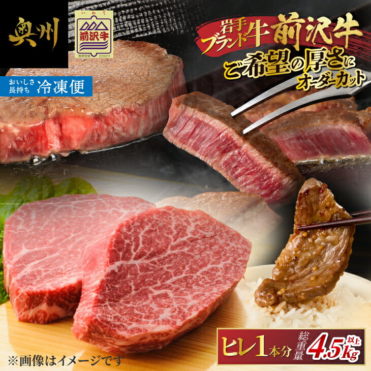 [冷凍] 前沢牛 ヒレ ステーキ 1本分 4.5~5kg オーダーカット ヒレ 丸ごと1本分 ブランド牛 霜降り肉 とろける 極上品 希少部位 焼肉 おかず グルメ ご褒美 お祝い ギフト 贈答 冷凍配送 岩手県 奥州市 [ME018]