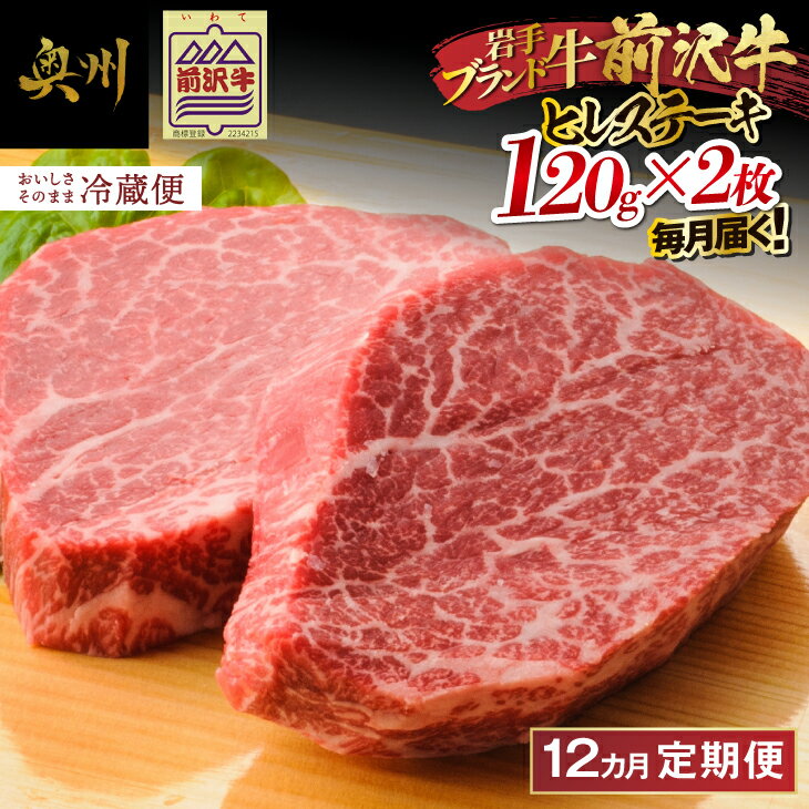 定期便[冷蔵]前沢牛 ヒレステーキ 12か月 定期便 120g×2枚 離島配送不可(全12回) 希少部位 ヒレ 霜降り肉 とろける 極上品 ブランド牛 1年間 毎月 お届け 岩手県 奥州市 [ME016]