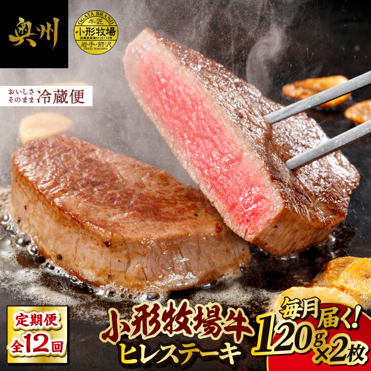 定期便[冷蔵]小形牧場牛 ヒレステーキ 12か月 定期便 120g×2枚 離島配送不可(全12回) 希少部位 ヒレ オガタグループ 1年間 毎月 お届け 岩手県 奥州市 [ME017]