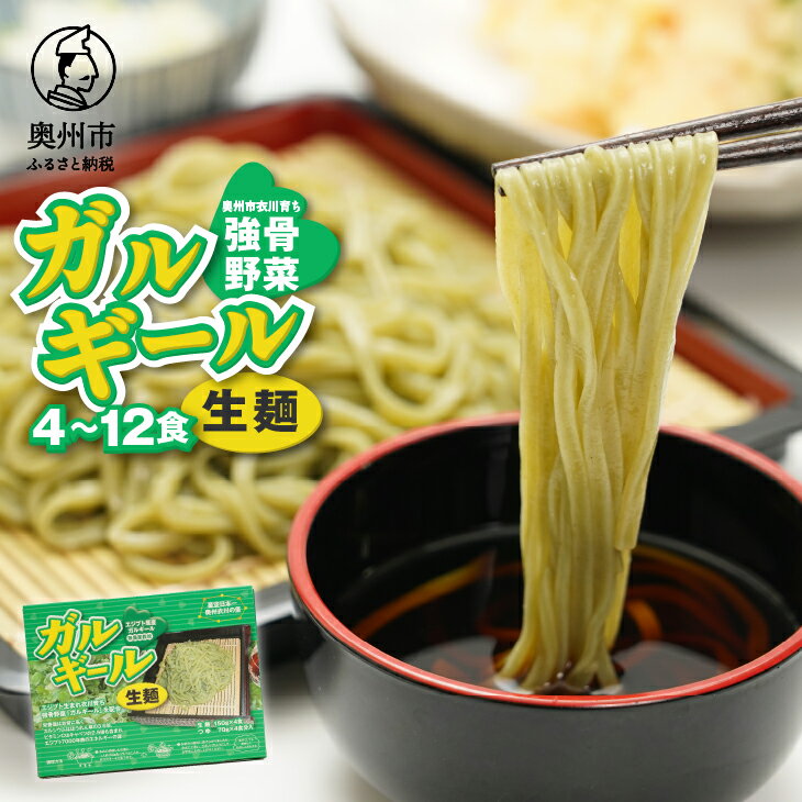 12位! 口コミ数「0件」評価「0」 栄養満点のガルギールを練りこんだ生麺 4～12食分 たれ付き ルッコラの原種 ロケットサラダ 生麺 無農薬 離島配送不可 [AT001]