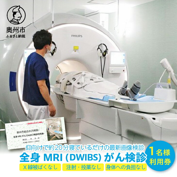 全身MRI (DWIBS) がん検診利用券 検診 利用券 1名様分 奥州市総合水沢病院 最新 画像検診 [BM001]