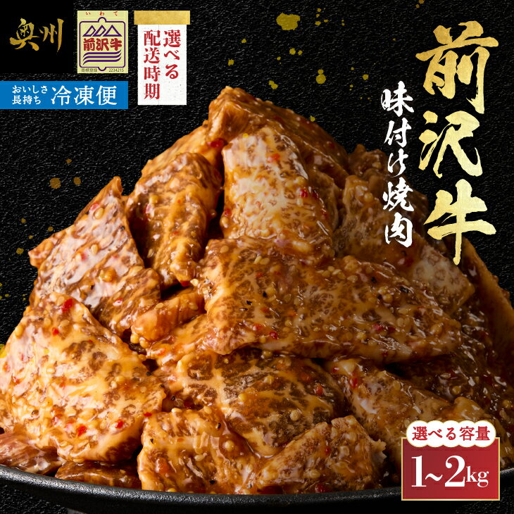 [冷凍]前沢牛 味付け焼肉 1kg/2kg 選べる配送月・内容量 霜降り 極上品 秘伝のタレ 味付 そのまま焼くだけ 手軽 簡単 名牛 ブランド牛 料理 焼肉 肉 牛 ごはん おかず バーベキュー キャンプ アウトドア [BT002]