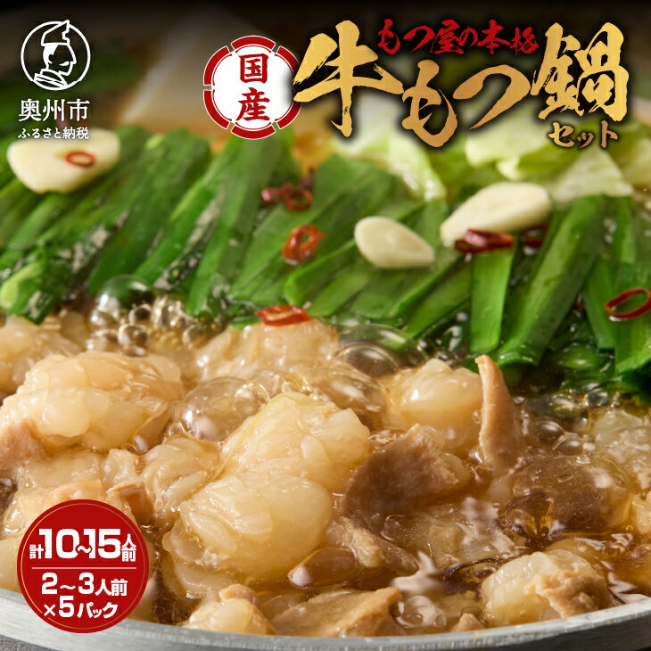 国産牛もつ鍋 2〜3人前 × 5パック 計10〜15人前 醤油味 もつ鍋 ホルモン 牛もつ スープ セット 小腸 牛肉 鍋 本格 岩手 前沢王国 モツ屋 冷凍 ギフト 贈答 [BX001]