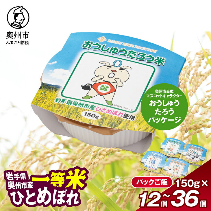 【ふるさと納税】 こだわり農家HARURICE パックライス 岩手県奥州市産お米 おうしゅうたろうpackage ひ..
