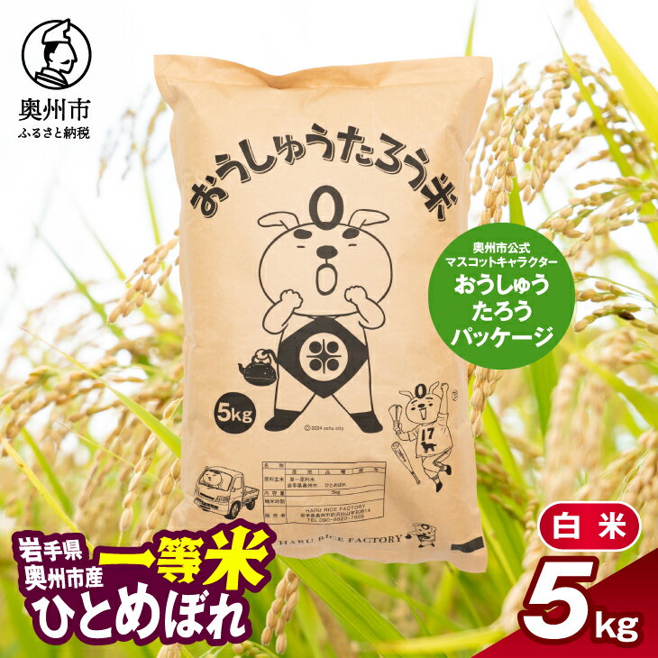 【ふるさと納税】 こだわり農家HARURICE 岩手県奥州市産お米 おうしゅうたろうpackage ひとめぼれ 一等..