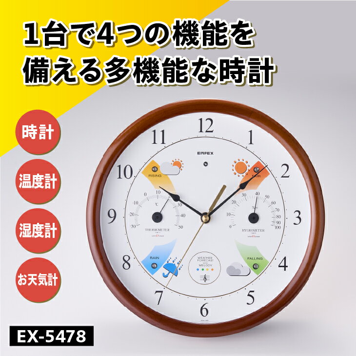 【ふるさと納税】 スーパーEXメロディ気象台 EX-5478 天気時計 天気予測 掛け時計 健康 環境 おしゃれ インテリア [AJ032]