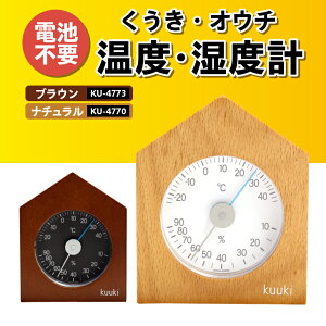 【ふるさと納税】 くうき・オウチ温湿度計 ナチュラル KU-4770 ブラウン KU-4773 温度・湿度計 健康 天気予測 環境 インテリア [AJ026][AJ027]