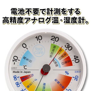 【ふるさと納税】 生活管理温・湿度計 feel care TM-2471 温湿度計 アナログ 高精度 電池不要 環境 健康 [AJ036]
