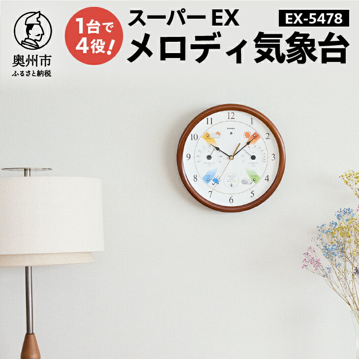 [10月1日より価格改定] スーパーEXメロディ気象台 天気時計 天気予測 掛け時計 健康 環境 おしゃれ インテリア [AJ032]