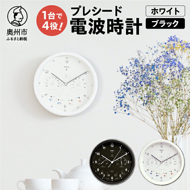 プレシード電波時計 ホワイト EX-5481 ブラック 電波時計 時計 掛け時計 気圧センサ 照度センサ 温度計 湿度計 健康 天気予測 環境 [AJ038][AJ039]