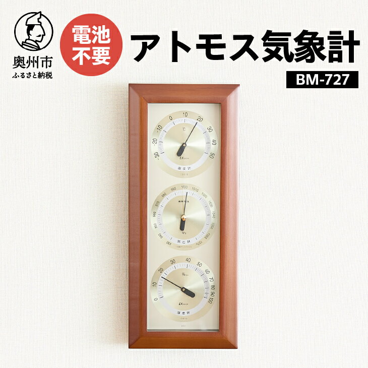 アトモス気象計 BM-727 気象計 温湿度計 気圧計 アナログ 気象病対策 天気 健康 [AJ045]