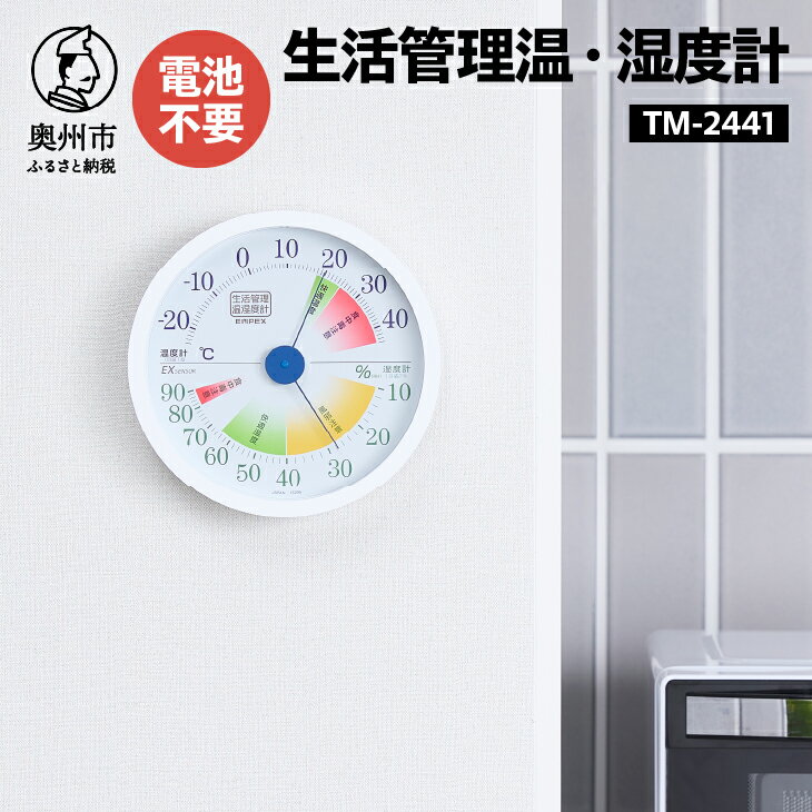【ふるさと納税】 生活管理温・湿度計 TM-2441 温湿度計 生活管理 アナログ インテリア 壁掛け [AJ049]