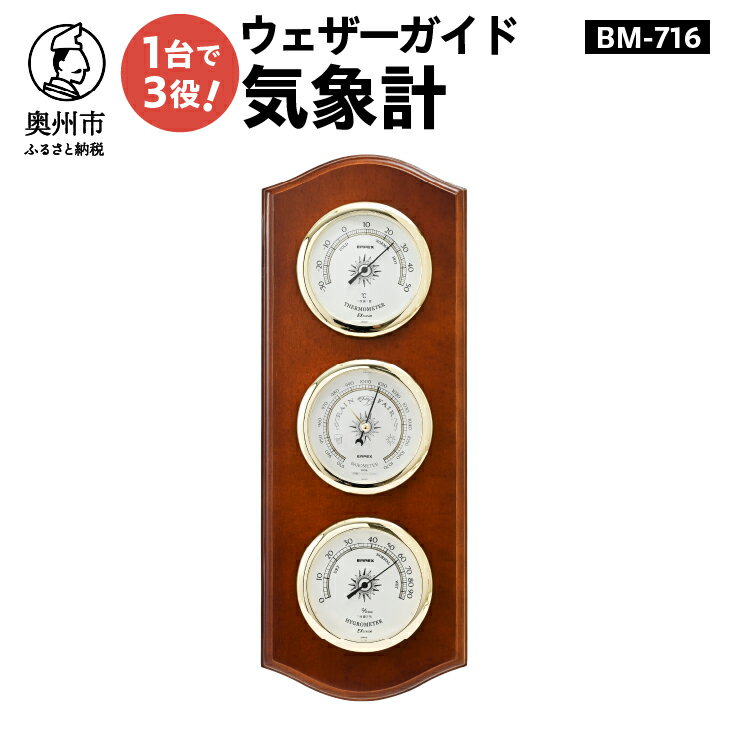 ウェザーガイド気象計 BM-716 温度計 湿度計 気圧計 計測器 感染症対策 気象病対策 天然木 クラシカル インテリア アナログ式 電池不要 壁掛け用 みずさわ気象計器 エンペックス [AJ055]