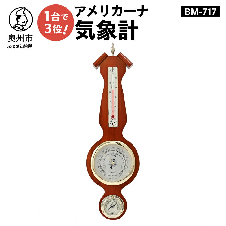 【ふるさと納税】 アメリカーナ気象計 BM-717 温度計 湿度計 気圧計 計測器 感染症対策 気象病対策 天然木 クラシカル インテリア アナログ式 電池不要 壁掛け用 みずさわ気象計器 エンペックス [AJ056]