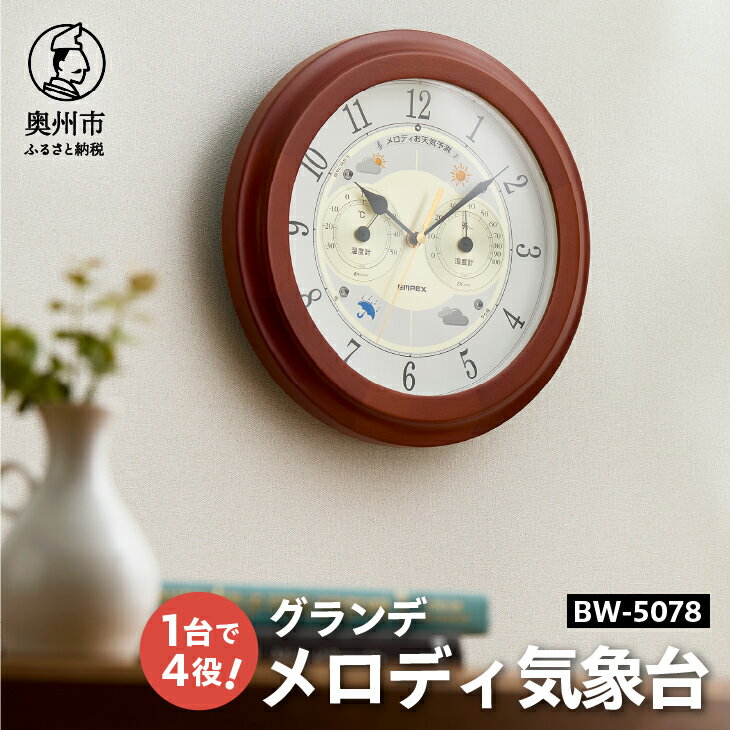 メロディ気象台・グランデ お天気時計 温度計 湿度計 感染症対策 気圧センサ内蔵 光センサ内蔵 寝室 音量調節可 クォーツ掛け時計 みずさわ気象計器 エンペックス社 [AJ060]