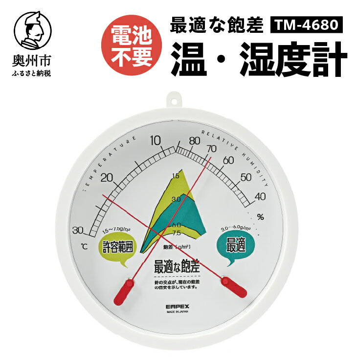 最適な飽差 温度・湿度計 園芸 施設栽培 ハウス栽培 防雨型 屋外設置可能 アナログ式 電池不要 壁掛用 [AJ116]