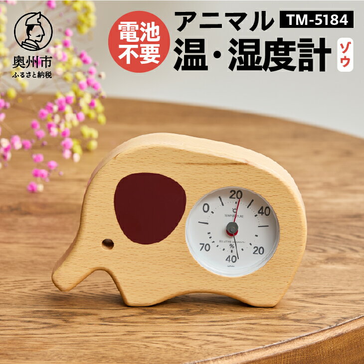 アニマル温・湿度計(ゾウ)TM-5184 感染症対策 健康管理 天然木使用 かわいい インテリア 電池不要 卓上用 [AJ121]