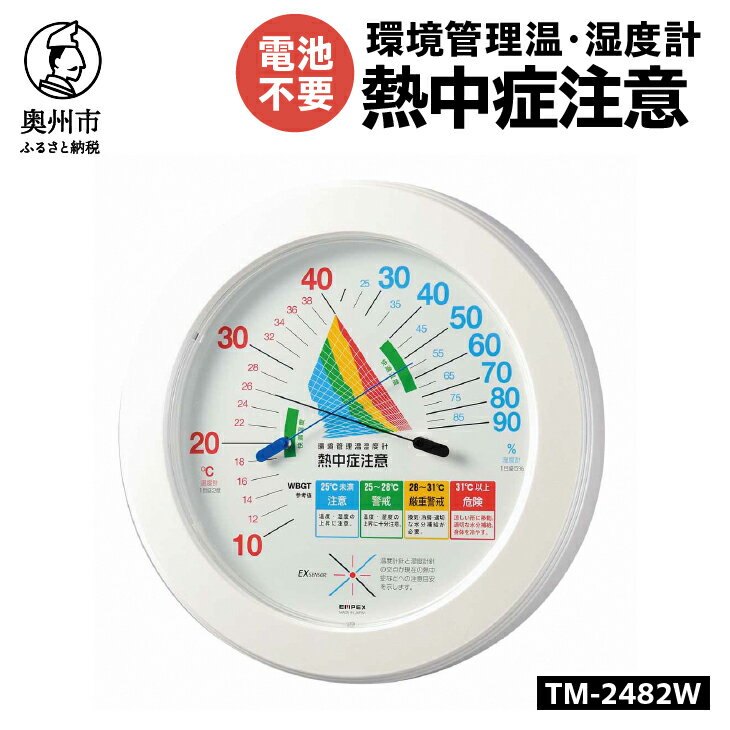 環境管理温・湿度計「熱中症注意」 TM-2482W 熱中症対策 温度計 湿度計 暑さ指数 4段階 注意 警戒 厳重警戒 危険 WBGT 健康管理 アナログ式 インテリア 電池不要 壁掛け [AJ123]