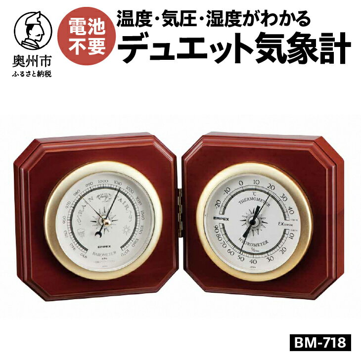 デュエット気象計 BM-718 温度計 気圧計 湿度計 感染症対策 健康管理 気象病対策 お天気予測 アナログ式 卓上用 天然木 インテリア クラシカル みずさわ気象計器 エンペックス [AJ135]