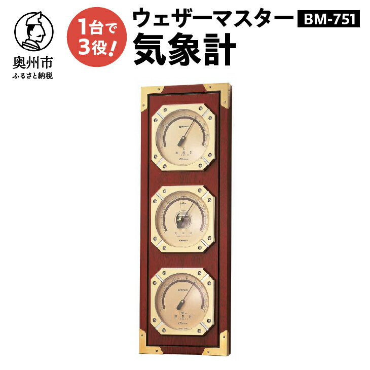 温度計・湿度計人気ランク6位　口コミ数「0件」評価「0」「【ふるさと納税】EMPEX ウェザーマスター気象計 BM-751 温度計 気圧計 湿度計 インテリア 日本製（岩手県奥州市産） [AJ001]」