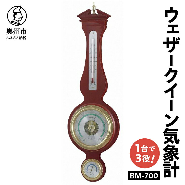 温度計・湿度計人気ランク5位　口コミ数「0件」評価「0」「【ふるさと納税】EMPEX ウェザークイーン気象計 BM-700 温度計 気圧計 湿度計 インテリア 日本製（岩手県奥州市産） [AJ004]」