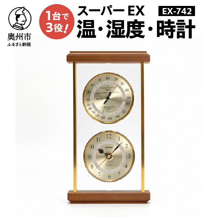 置き時計・掛け時計(置き時計)人気ランク9位　口コミ数「1件」評価「4」「【ふるさと納税】EMPEX スーパーEX温・湿度・時計 EX-742 健康 インテリア おしゃれ[AJ010]」