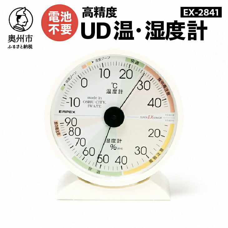 楽天岩手県奥州市【ふるさと納税】 EMPEX 高精度UD温・湿度計 EX-2841健康 見やすい ユニバーサルデザイン[AJ011]