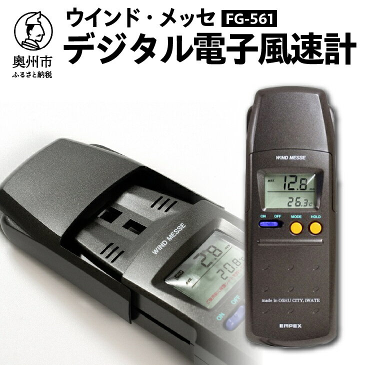 3位! 口コミ数「1件」評価「1」 EMPEX デジタル電子風速計 ウインド・メッセ FG-561 高精度 スポーツ アウトドア 環境 ハンディ 温度計[AJ019]