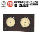 温度計・湿度計人気ランク11位　口コミ数「0件」評価「0」「【ふるさと納税】 岩谷堂箪笥 × エンペックス 温・湿度計 TM-7583 [AJ021]」