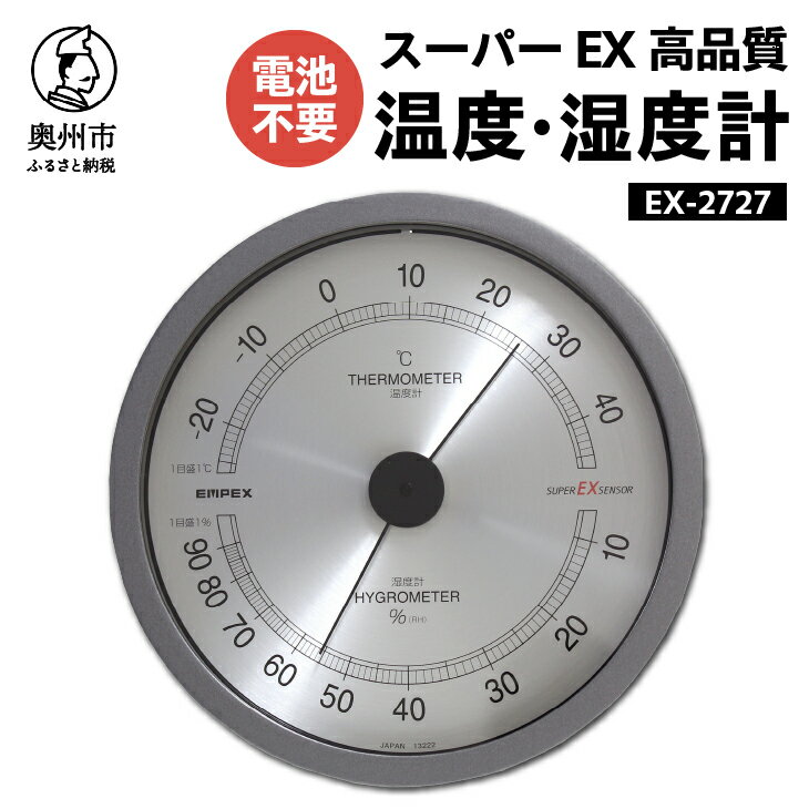 温度計・湿度計人気ランク2位　口コミ数「1件」評価「5」「【ふるさと納税】 EMPEX スーパーEX高品質温・湿度計 EX-2727 [AJ023]」