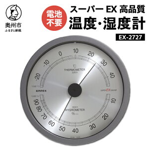 【ふるさと納税】 EMPEX スーパーEX高品質温・湿度計 EX-2727 [AJ023]
