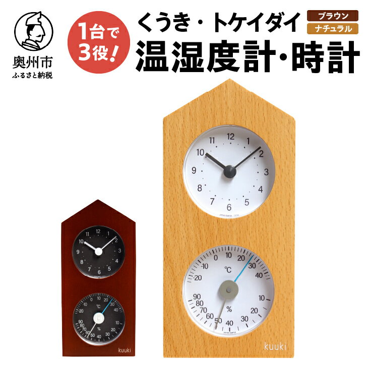 6位! 口コミ数「0件」評価「0」 くうき・トケイダイ温湿度計・時計 ナチュラル KU-4860 ブラウン KU-4863 温度・湿度計 時計 置き時計 健康 天気予測 環境･･･ 