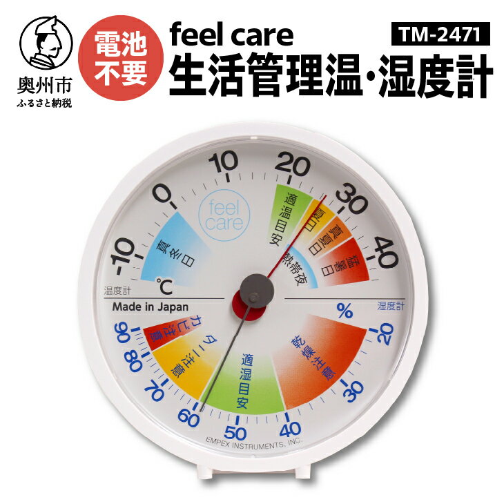  生活管理温・湿度計 feel care TM-2471 温湿度計 アナログ 高精度 電池不要 環境 健康 