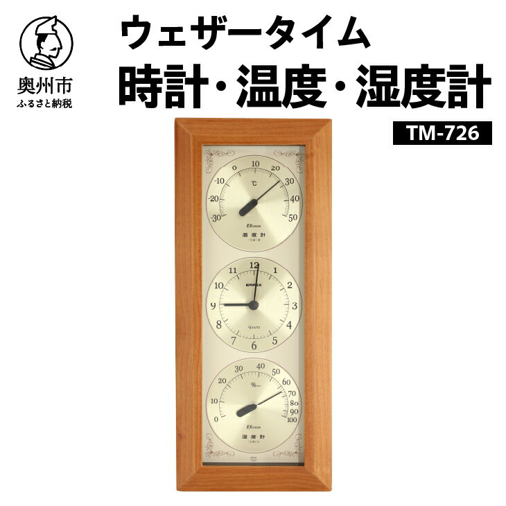 ウェザータイム温度・時計・湿度計 TM-726 温湿度計 時計 壁掛け インテリア [AJ046]