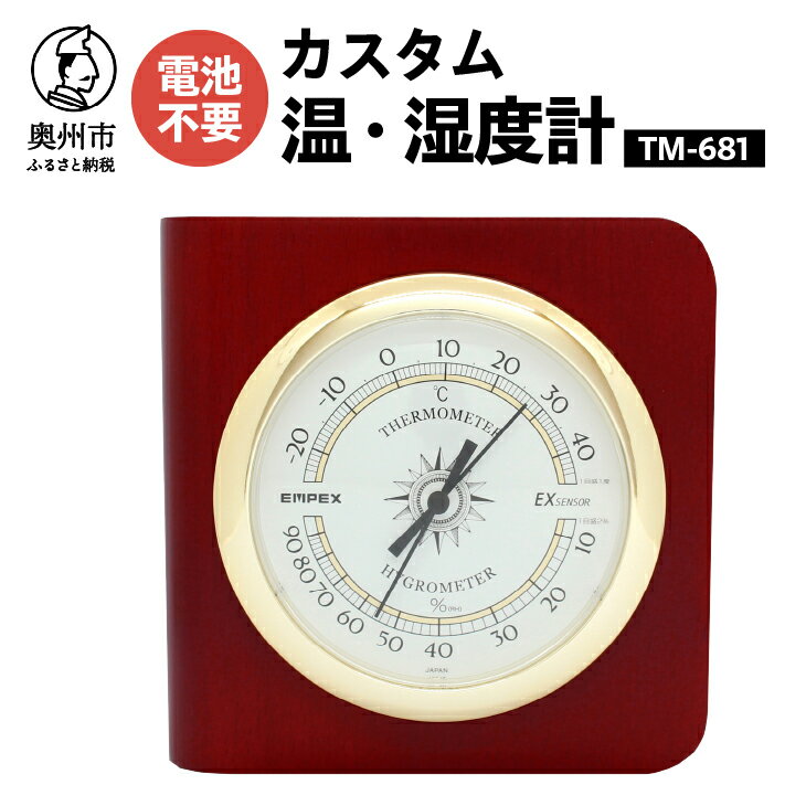 温度計・湿度計人気ランク36位　口コミ数「0件」評価「0」「【ふるさと納税】 カスタム温・湿度計 TM-681 温湿度計 アナログ クラシカル インテリア 置き掛け兼用 [AJ050]」