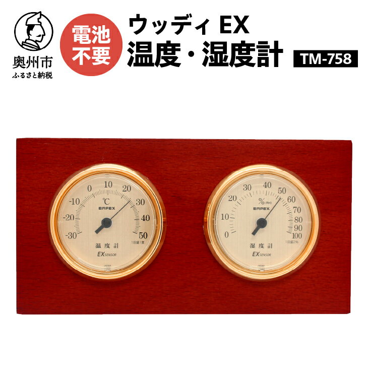 温度計・湿度計人気ランク7位　口コミ数「0件」評価「0」「【ふるさと納税】 ウッディEX温度・湿度計 TM-758 温湿度計 アナログ クラシカル インテリア 卓上 [AJ051]」