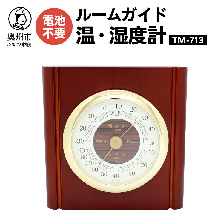 温度計・湿度計人気ランク8位　口コミ数「0件」評価「0」「【ふるさと納税】 ルームガイド温・湿度計 TM-713 温湿度計 アナログ クラシカル インテリア 置き掛け兼用 [AJ053]」