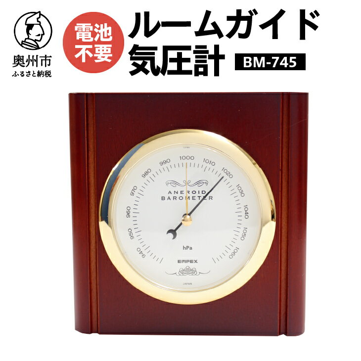 ルームガイド気圧計 BM-745 気圧計 卓上タイプ アナログ 天然木使用 気象病対策 健康 [AJ043]